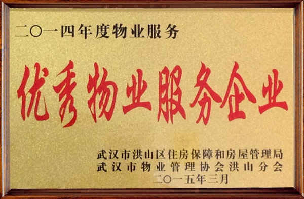 2014年優(yōu)秀物業(yè)服務(wù)企業(yè)