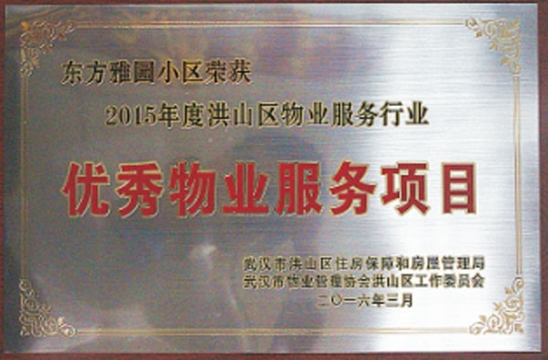 2015年優(yōu)秀物業(yè)服務(wù)項(xiàng)目