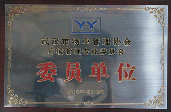 ?2016-2019武漢市物業(yè)管理協(xié)會環(huán)境管理專業(yè)委員會-委員單位